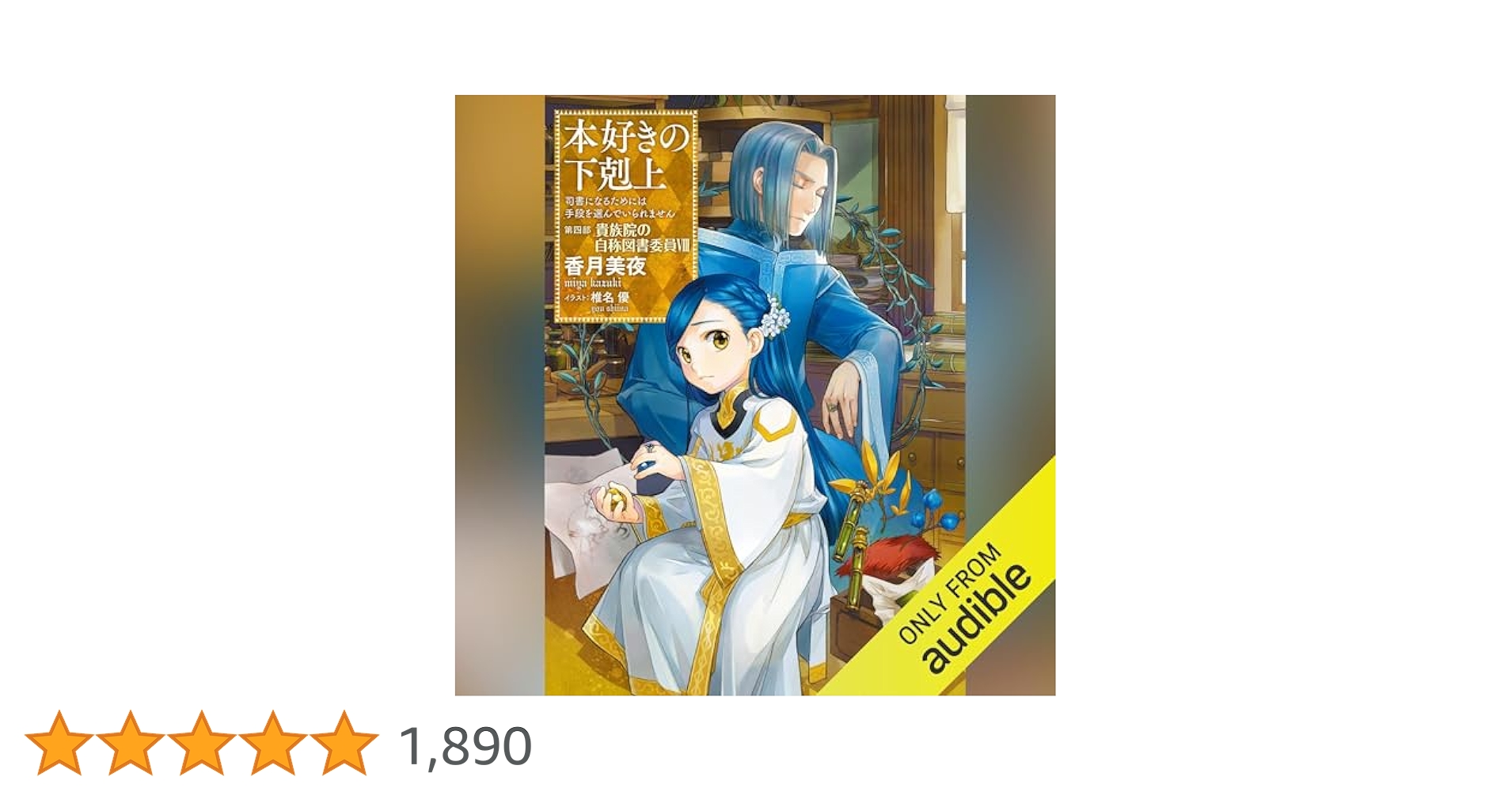【美品】　本好きの下剋上　小説　ライトノベル　20冊 小説20巻】本好きの下剋上～司書になるためには手段を選んでい